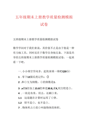 五年级期末上册教学质量检测模拟试卷.docx