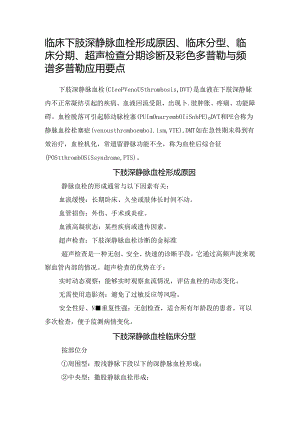临床下肢深静脉血栓形成原因、临床分型、临床分期、超声检查分期诊断及彩色多普勒与频谱多普勒应用要点.docx
