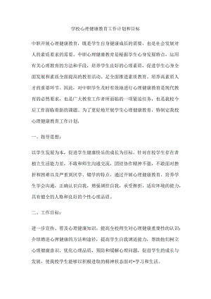 59.学校心理健康教育工作计划和目标.docx