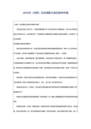 2024年（经典）朱自清散文读后感00字篇.docx