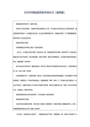 2024年精选厨房的声音作文（通用篇）.docx