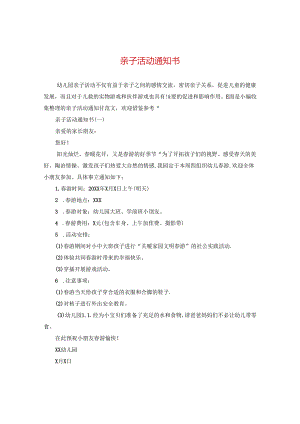 亲子活动通知书.docx