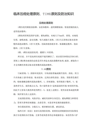 临床压疮处理原则、TIME原则及防治知识.docx