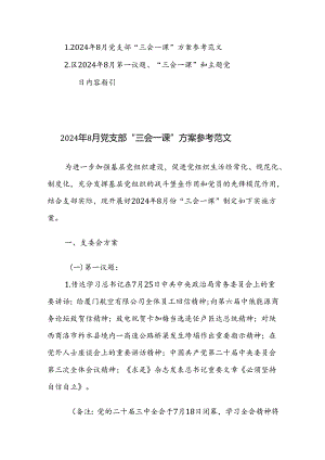 2024年8月党支部“三会一课”方案参考范文.docx