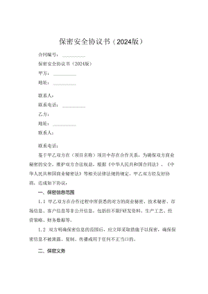 保密安全协议书(2024版).docx