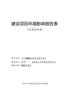 五莲县久力材料有限公司年产15000吨高纯石英砂项目报告表.docx