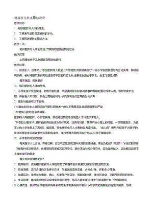 健康教育教案-预防肥胖.docx