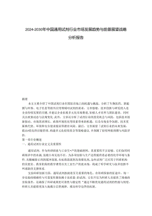 2024-2030年中国通用试剂行业市场发展趋势与前景展望战略分析报告.docx