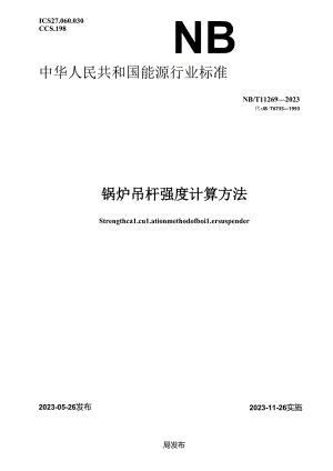NB-T11269-2023锅炉吊杆强度计算方法.docx