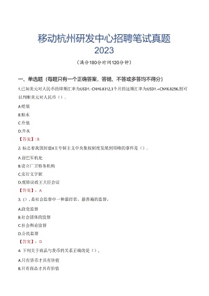 中国移动杭州研发中心招聘笔试真题2023.docx