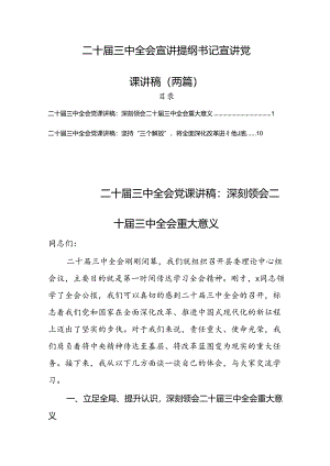 (9篇)二十届三中全会宣讲提纲书记宣讲党课讲稿.docx