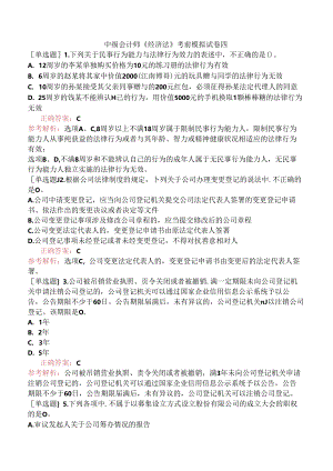 中级会计师《经济法》考前模拟试卷四.docx
