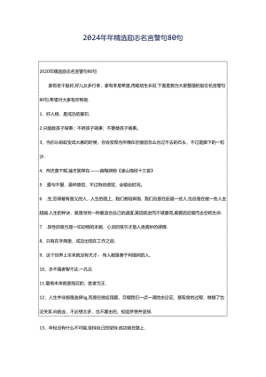 2024年年精选励志名言警句80句.docx