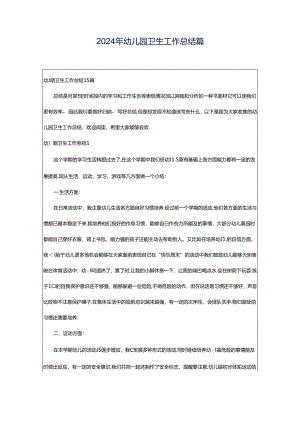 2024年幼儿园卫生工作总结篇.docx