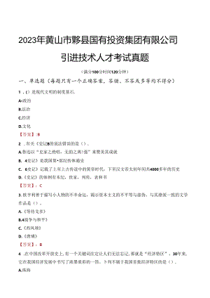 2023年黄山市黟县国有投资集团有限公司引进技术人才考试真题.docx