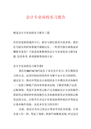 会计专业大学实习报告.docx