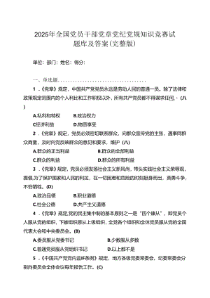 2025年全国党员干部党章党纪党规知识竞赛试题库及答案（完整版）.docx