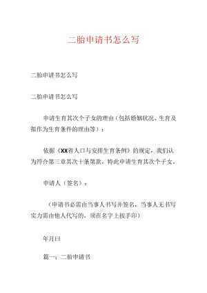 二胎申请书怎么写.docx