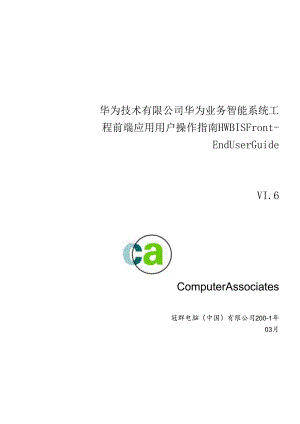 IBM—华为业务智能系统项目HWBIS前端用户操作指南-0403.docx