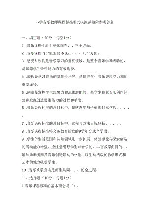 2024小学音乐教师课程标准考试模拟试卷附参考答案.docx