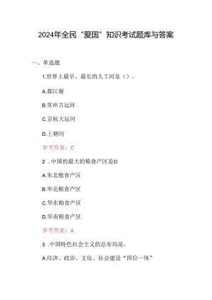 2024年全民“爱国”知识考试题库与答案.docx