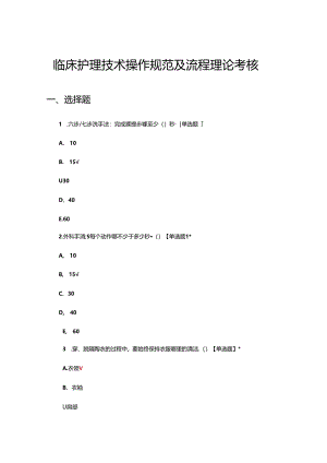 临床护理技术操作规范及流程理论考核试题.docx