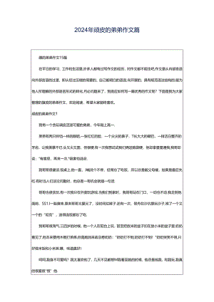 2024年顽皮的弟弟作文篇.docx