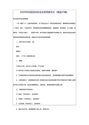 2024年校园活动安全应急预案范文（精选23篇）.docx