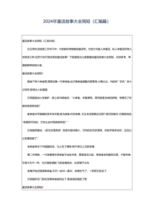 2024年童话故事大全简短(汇编篇).docx