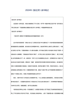 2024年《狼王梦》读书笔记.docx
