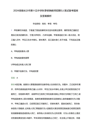 2024湖南长沙市第十五中学秋季临聘教师招聘5人笔试备考题库及答案解析.docx