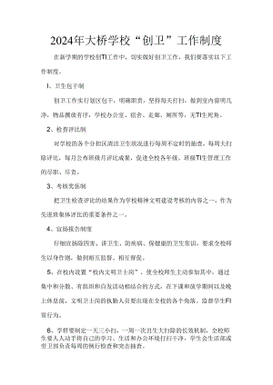 2024年大桥学校创卫工作制度.docx