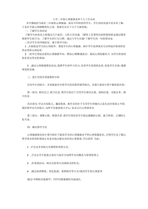 二年级心理健康总结.docx