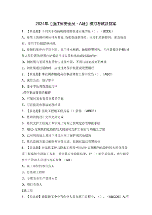 2024年【浙江省安全员-A证】模拟考试及答案.docx