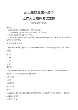 2024年环县事业单位真题.docx