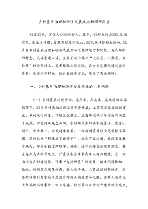 乡村基层治理和经济发展痛点的调研报告.docx