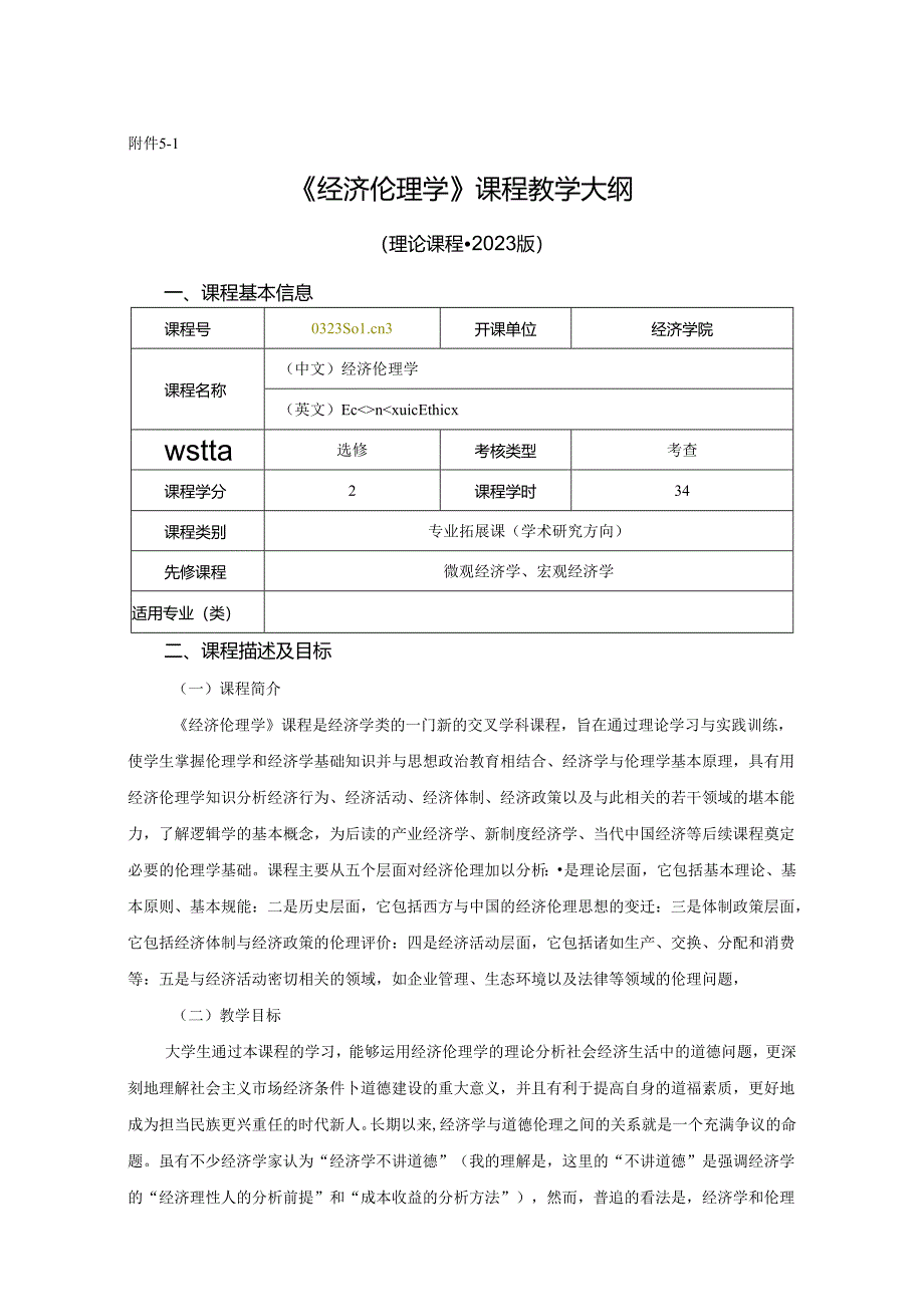 0323S01013-经济伦理学-2023版人材培养方案教学大纲.docx_第1页