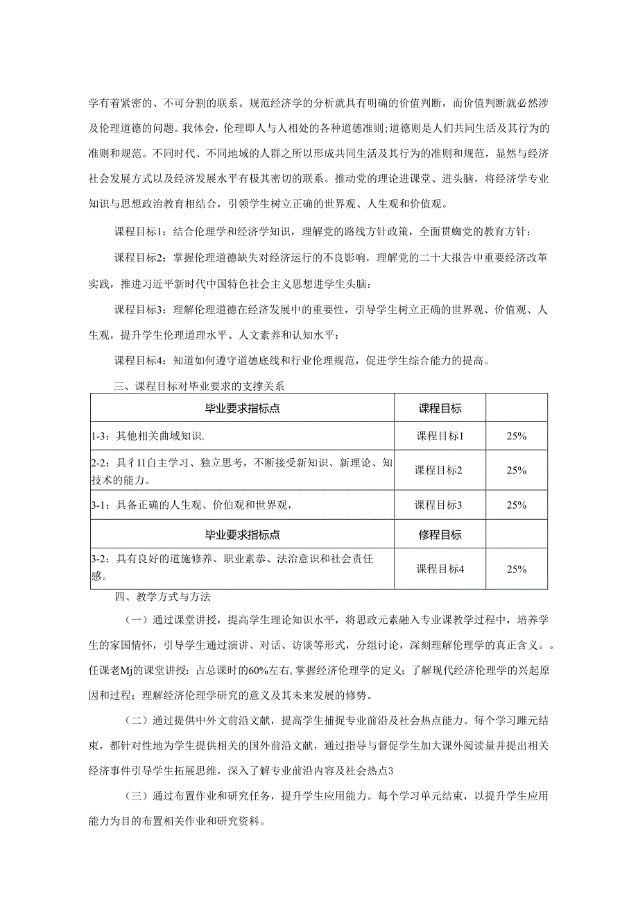 0323S01013-经济伦理学-2023版人材培养方案教学大纲.docx_第2页