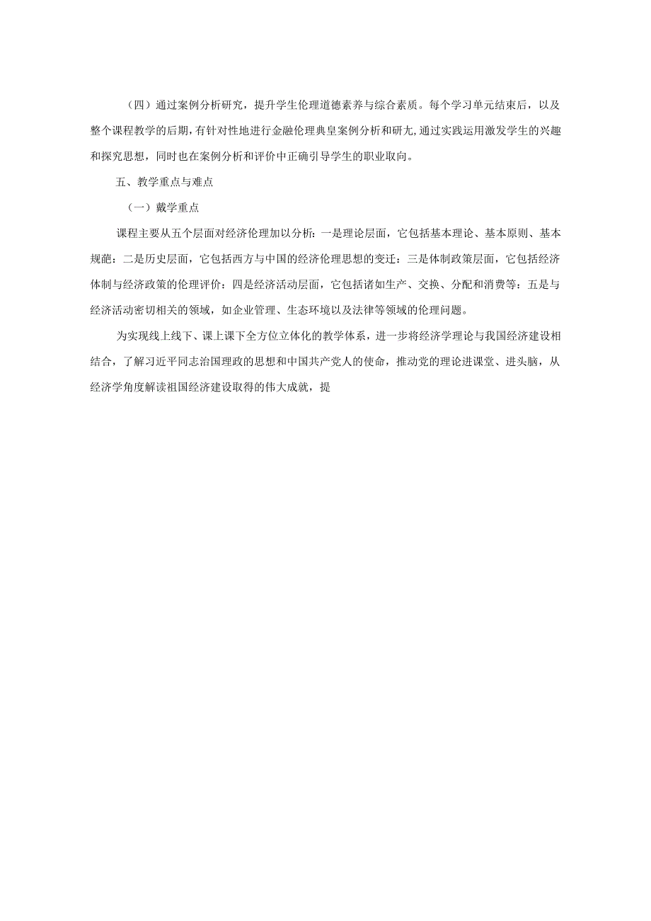 0323S01013-经济伦理学-2023版人材培养方案教学大纲.docx_第3页