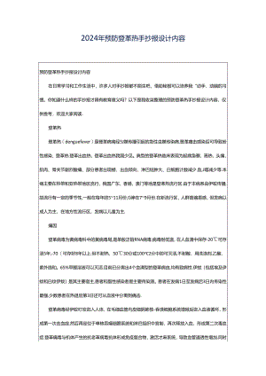 2024年预防登革热手抄报设计内容.docx