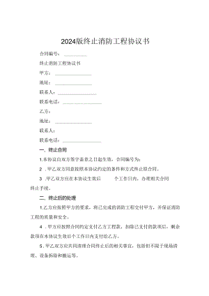 2024版终止消防工程协议书.docx