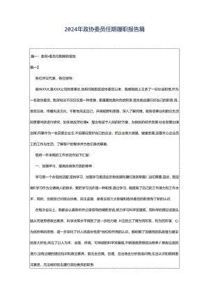 2024年政协委员任期履职报告篇.docx