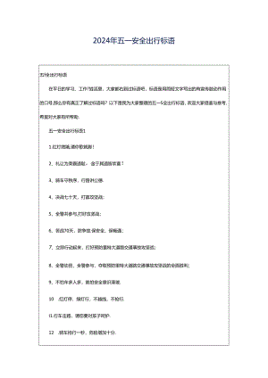 2024年五一安全出行标语.docx