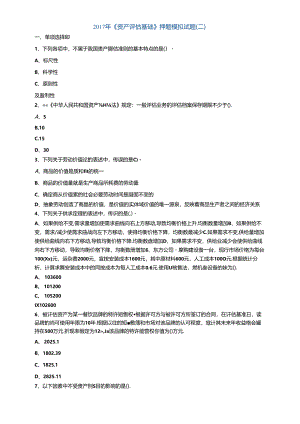 2017年《资产评估基础》押题模拟试题（二）.docx