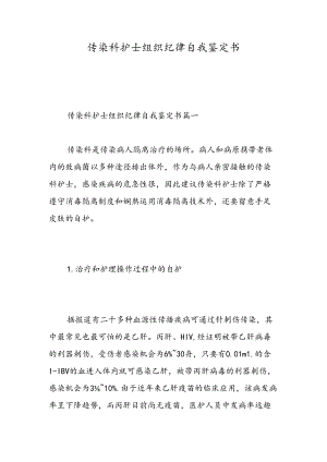 传染科护士组织纪律自我鉴定书-精选范文.docx