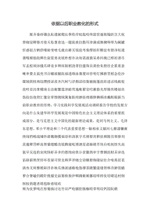 依据以后职业教导的形式.docx