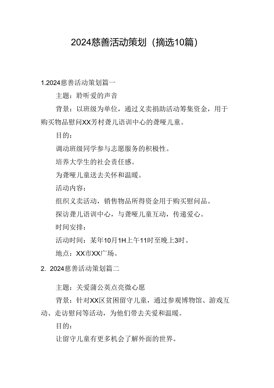 2024慈善活动策划(摘选10篇).docx_第1页