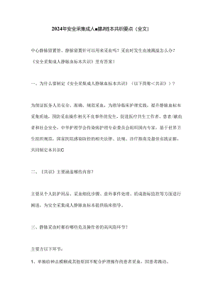 2024年安全采集成人静脉血标本共识要点（全文）.docx