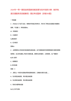 2024年一带一路暨金砖国家技能发展与技术创新大赛（城市轨道交通服务员技能赛项）理论考试题库（浓缩300题）.docx