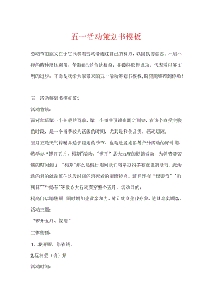 五一活动策划书模板.docx